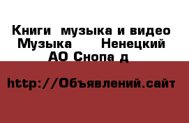 Книги, музыка и видео Музыка, CD. Ненецкий АО,Снопа д.